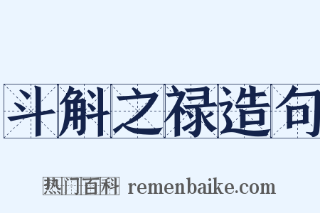 斗斛之禄造句是什么意思的图片